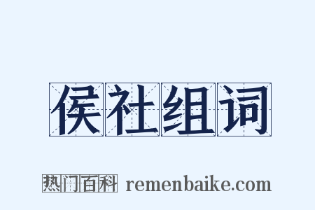 侯社组词是什么意思的图片